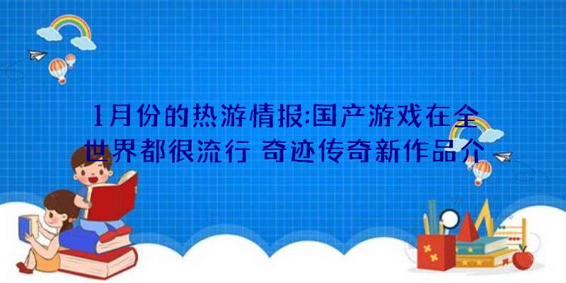 1月份的热游情报:国产游戏在全世界都很流行